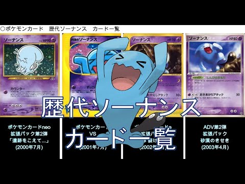 ポケカ ソーナンス カード一覧 ポケモンカード Youtube ポケカ ソーナンス カード一覧 ポケモンカード Youtube