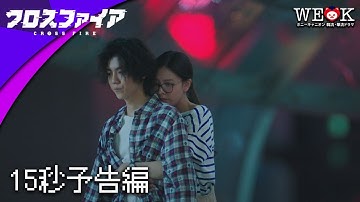 謎解き×時空越えドラマ「クロスファイア」15秒予告編 | 25年4月23日コンパクトBOX発売｜ポニーキャニオン WE LOVE K