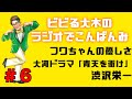 【ラジオでこんばんみ #6】フワちゃんのやさしさ、大河ドラマ「青天を衝け」、渋沢栄一【ビビる大木】