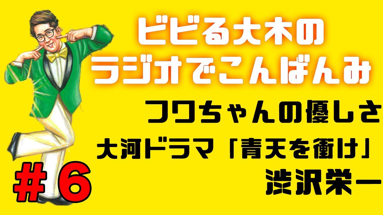 【ラジオでこんばんみ #6】フワちゃんのやさしさ、大河ドラマ「青天を衝け」、渋沢栄一【ビビる大木】