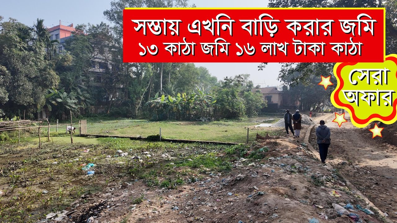 ১৩কাঠা  এখনি বাড়ি করার জন্য রেডি জমি ১৬ লাখ টাকা কাঠায় 