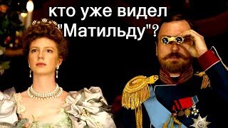 Матильда : Смотреть Не Стоит. Мнение Того, Кто Посмотрел Фильм 