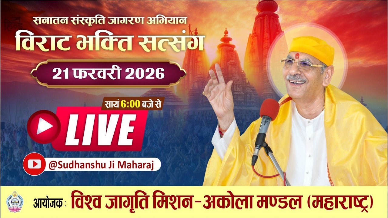 Live | विराट भक्ति सत्संग | 21 Feb 2026 | Sudhanshu Ji Maharaj | VJM -अकोला मण्डल (महाराष्ट्र)