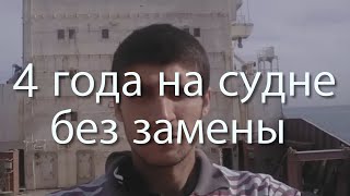 4 года в плену у судна: без воды, еды и света