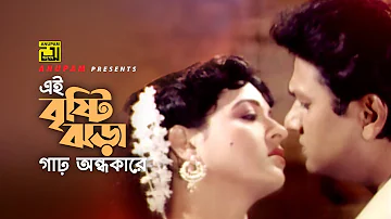 Ei Bristi Jhora | এই বৃষ্টি ঝড়া | Shabana & Alamgir | Andrew & Sabina | Biday | Anupam