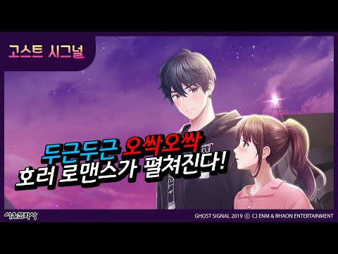 고스트 시그널 스토리북 등장♥ 오싹+심쿵달달한 호러 로맨스 스토리를 즐기자♡