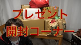 さあ!今月もやってまいりました!プレゼント開封コーナー!