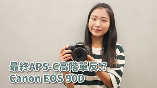 【開箱世界】最終APS-C 高階單反！？Canon EOS 90D
