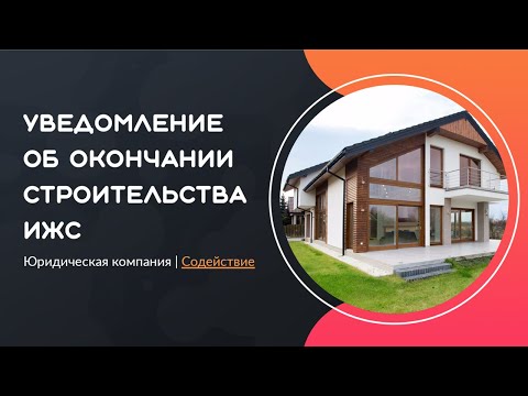 Уведомление об окончании строительства ИЖС