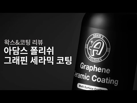 아담스 <strong>그래핀</strong> 세라믹 코팅 리뷰