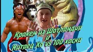 Lapin News.Выпуск 3.Кракен в Шотландии и Китаец ХО vs 100 Хасей