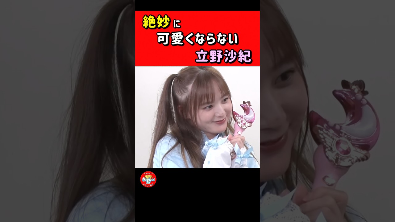 ぶりっ子が難しい立野沙紀 #ノブロックTV #NOBROCKTV