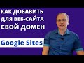 Как добавить свой домен для сайта (пример для GoDaddy) | Уроки Google Sites