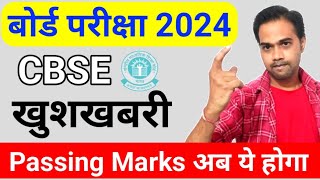 Cbse News | Passing Marks Changed | सभी बच्चों के लिए खुशखबरी | Cbse Passing marks 2024