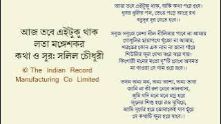 আজ তবে এইটুকু থাক-লতা মঙ্গেশকর