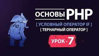 Основы php условный оператор IF, тернарный оператор