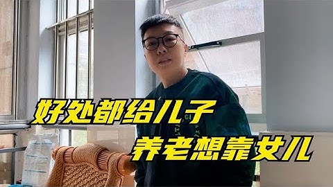 有些重男轻女的父母好处给儿子，他们养老被照顾时想到了女儿
