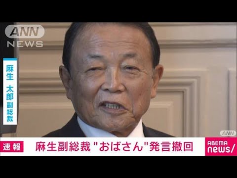 【速報】麻生副総裁「指摘を真摯に受け止める」上川大臣“おばさん”発言を撤回(2024年2月2日)