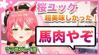 桜ユッケを馬肉と知らなかったさくらみこ、ショック過ぎて人間引退宣言をしてしまう【さくらみこ切り抜き/Sakura Miko Clips】