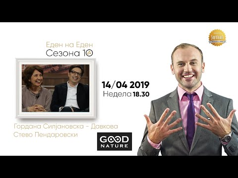 Еден на Еден - Гордана Силјановска-Давкова - најава за 14.04.2019