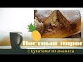 Постный пирог с цукатами из ананаса