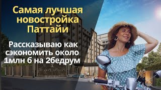 ЛУЧШИЙ НОВЫЙ КОНДО В ПАТТАЙЕ ПО СООТНОШЕНИЮ ЦЕНА/КАЧЕСТВА. ЧИТАЙ ПРО АКЦИЮ В ОПИСАНИИ👇