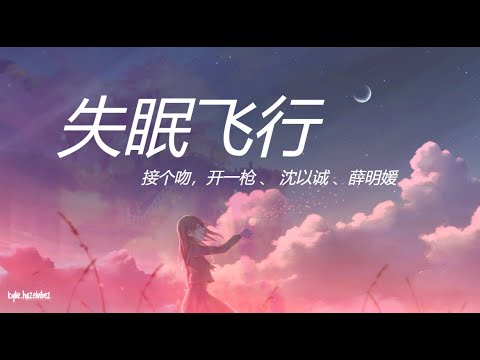 失眠飛行  沈以誠、薛明媛【創作MV】