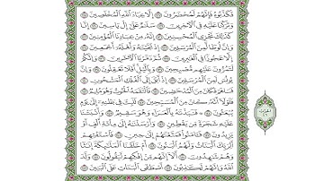 تلاوة مقرر سورة الصآفات من الآية (139) حتى الآية (182)