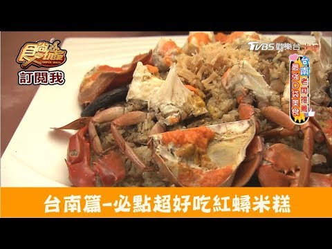 【台南】經典老店超好吃紅蟳米糕！阿霞飯店 食尚玩家