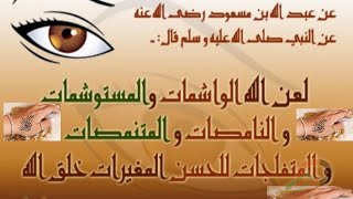 لماذا نهى رسول الله صلى الله عليه وسلم الوشم ستصدم من الاجابه وخطورة الوشم وتاثيره على الج