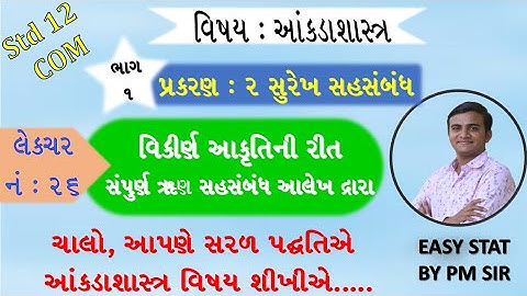 STD 12 COM STAT //CH 2 સુરેખ સહસંબંધ//LEC 26 આલેખ //surekh sahsabandh //std 12 com stat ch 2