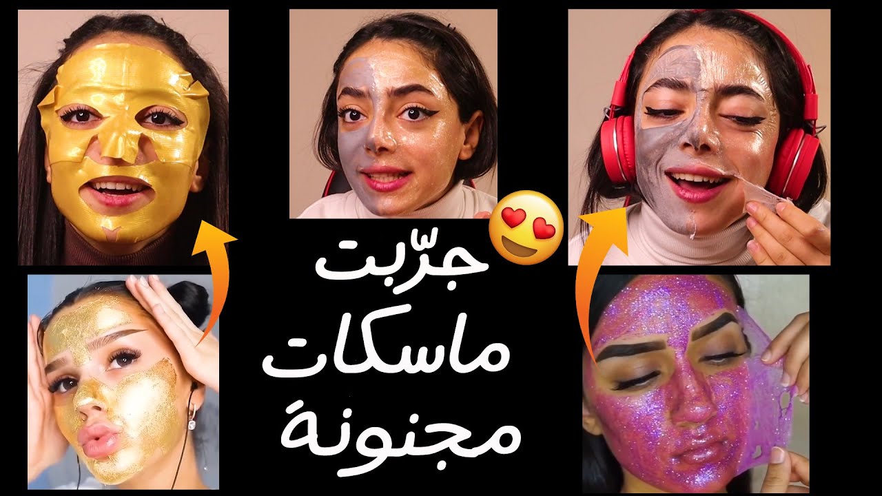 جرّبت ماسكات مجنونة || شوفوا النتيجة