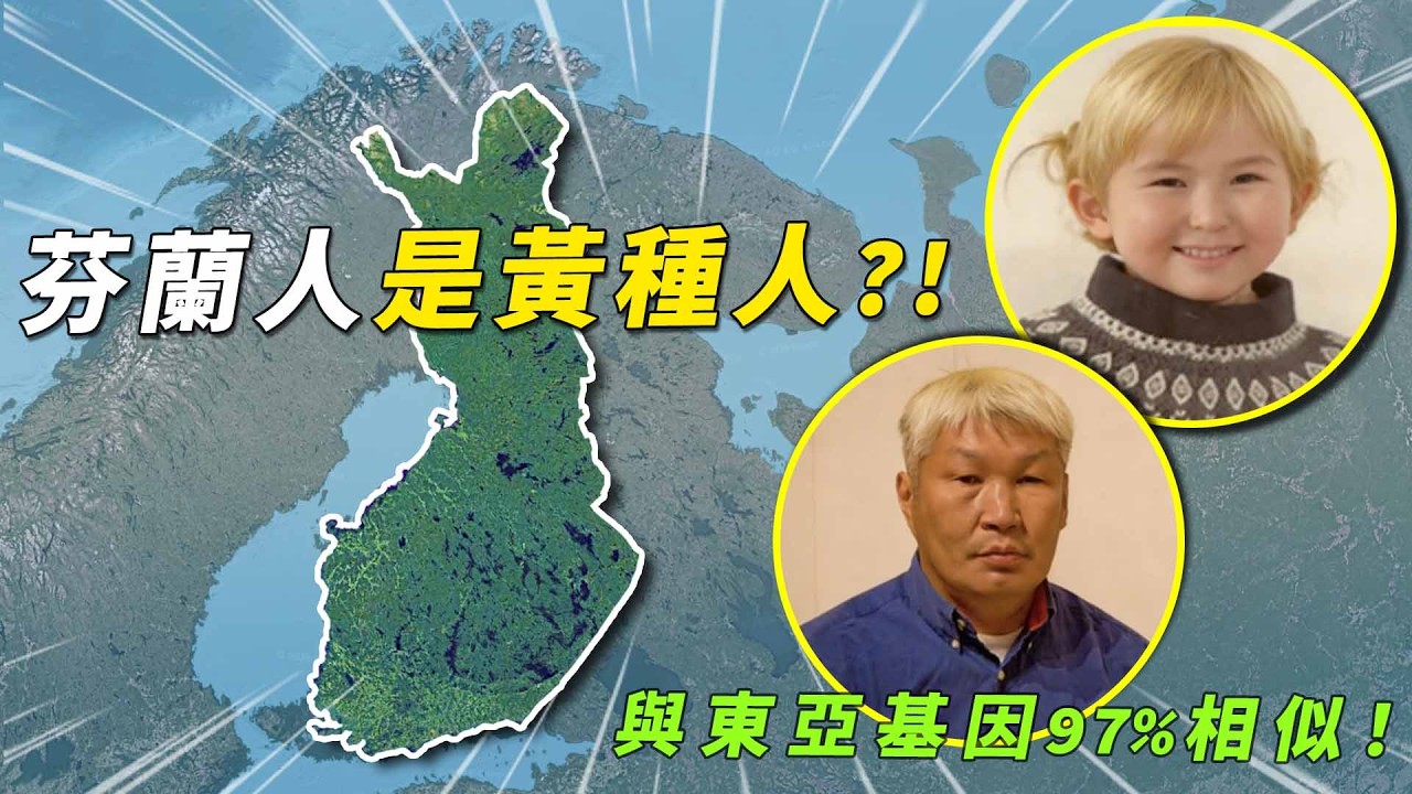 與東亞人基因相似高達97%，芬蘭人為何被稱作「歐洲的黃種人」？北歐唯一保留濃厚西伯利亞血脈的民族#有點東西 #芬蘭 #北歐