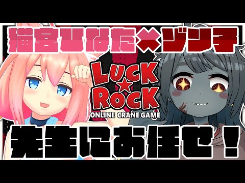 【クレーンゲーム】猫宮ひなたちゃんにオンクレを攻略しちゃう！一緒に楽しむぞ！ #PR【Vtuber】