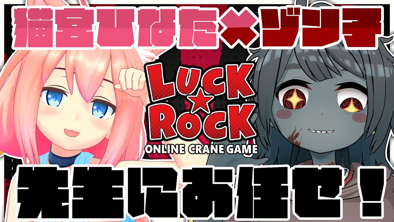 【クレーンゲーム】猫宮ひなたちゃんにオンクレを攻略しちゃう！一緒に楽しむぞ！ 