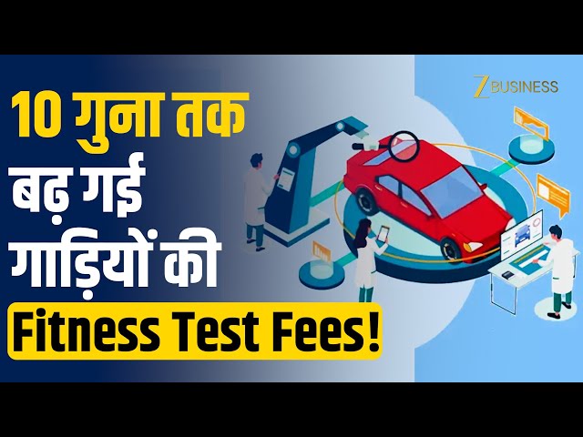 Vehicle Fitness Test Fee: 10X बढ़ी गाड़ियों की फिटनेस टेस्ट फीस | अब होगा 10 गुना ज्यादा खर्चा!