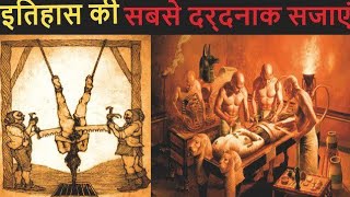 प्राचीन युग के सजा देने के खौफनाक तरीके | Dangerous punishments that were given in ancient period