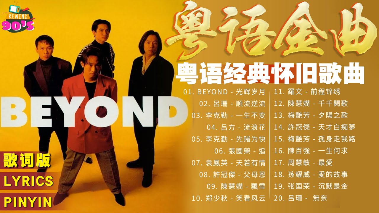 典粵語歌曲 📀 难忘经典老歌100首 📀 香港30首寶麗金經典粵語歌曲 📀 80、90年代经典老歌尽在 经典老歌500首 Cantonese ...