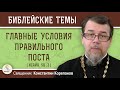 ГЛАВНЫЕ УСЛОВИЯ ПРАВИЛЬНОГО ПОСТА. Священник Константин Корепанов