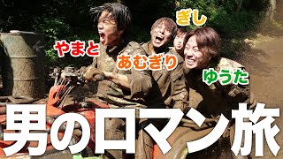 男旅泥だらけになりながら馬鹿みたいに笑える仲間って最高だよなコムばんざい