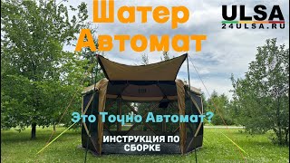 Автоматический шатер инструкция по установке, Палатка полуавтомат с полом! 24 ULSA. RU в Красноярске