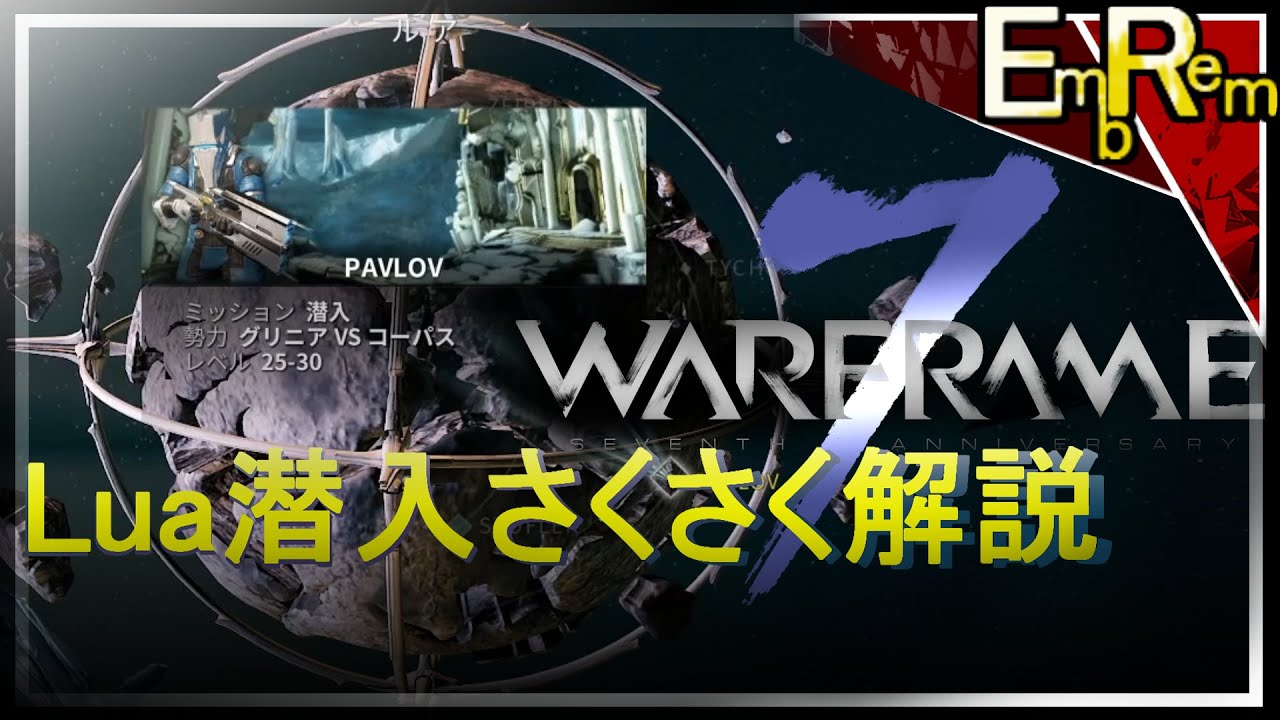 Warframe ルアlua潜入をさくさく攻略解説 字幕あり Youtube