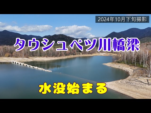 空撮】タウシュベツ川橋梁その2（水没始まる）【2024年10月下旬
