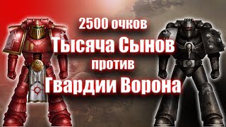 Ересь Хоруса 2.0 Батреп Тысяча сынов против Гвардии ворона | Єресь Хоруса бойовий репорт