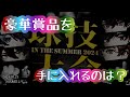 みことくん主人公すぎる シクフォニ切り抜き 公式配信 みことくん主人公すぎる シクフォニ切り抜き 公式配信