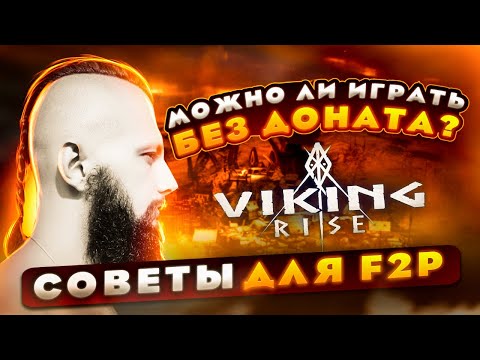 СОВЕТЫ ДЛЯ F2P VIking Rise  #Viking Rise #vikingrise