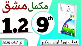 PCTB || 1.2 نہم کلاس ریاضی اردو میڈیم نیو بک مشق || class 9 math new book 2025 exercise 1.2