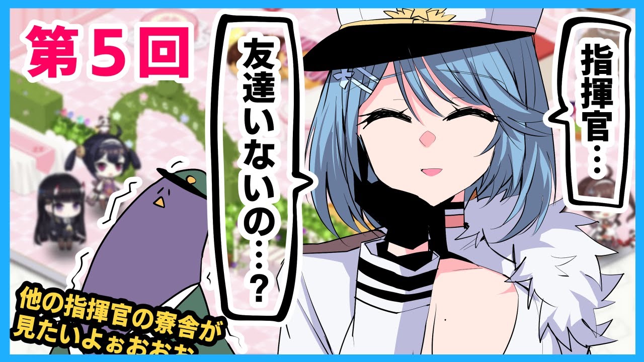 アズレン うそやん 指揮官の友人がいないと楽しさ半減なのか 第５回どうがでわかれ アズレン北方連合 アズールレーン ゲーム情報動画御殿 Eスポーツ スマホゲームアプリ等