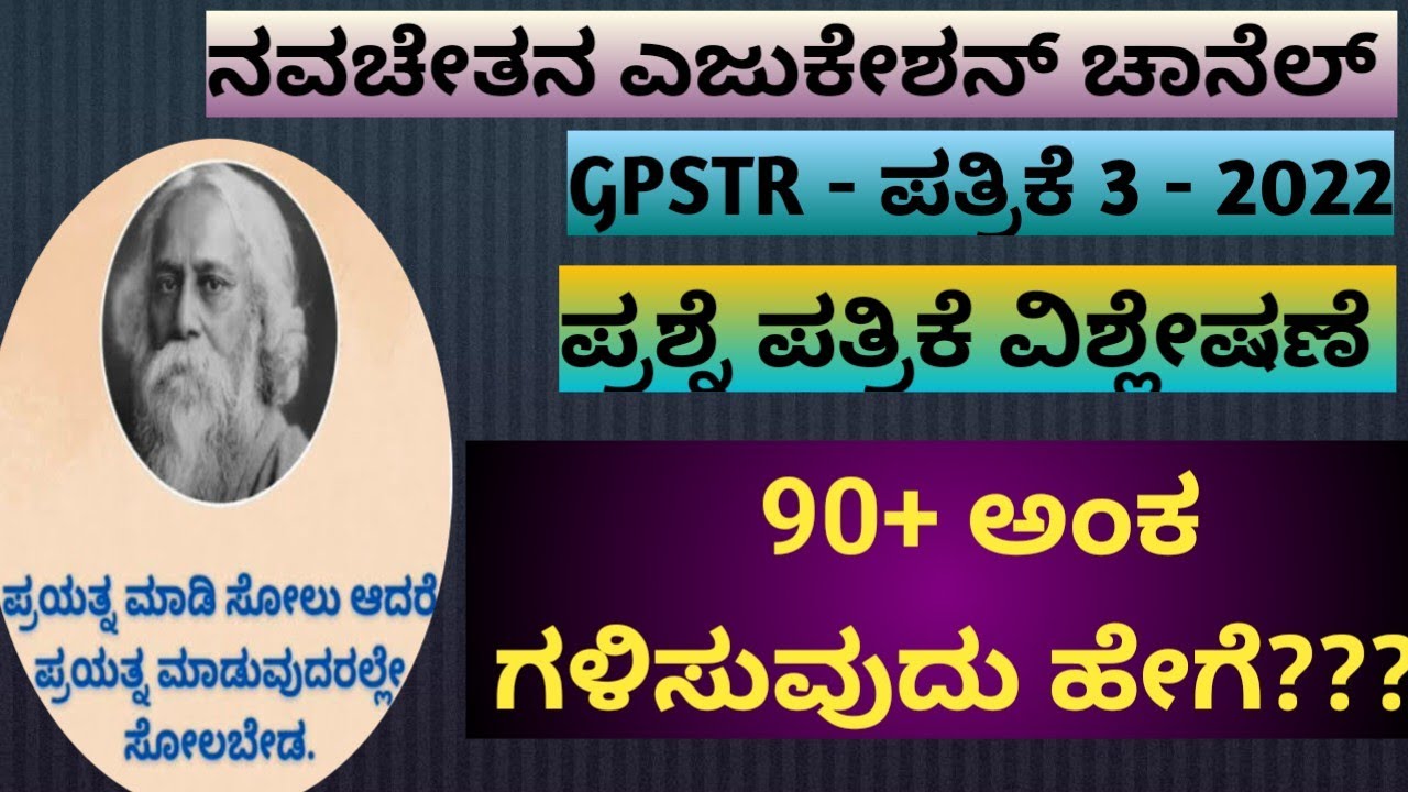 Gpstr - ಪತ್ರಿಕೆ 3 - 2022 , ಪ್ರಶ್ನೆ ಪತ್ರಿಕೆ ವಿಶ್ಲೇಷಣೆ #gpstr #gpstrpaper3 #gpstr2022