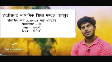 CGBSE Class - 12th Physics l Assignment No. - 02 I October l Solution